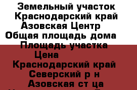 Земельный участок.Краснодарский край.Азовская.Центр. › Общая площадь дома ­ 66 › Площадь участка ­ 100 › Цена ­ 2 600 000 - Краснодарский край, Северский р-н, Азовская ст-ца Недвижимость » Дома, коттеджи, дачи продажа   